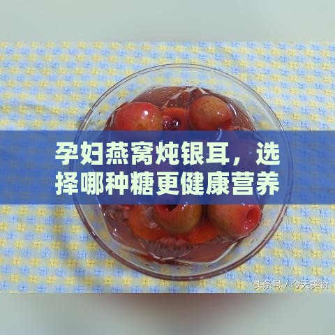 孕妇燕窝炖银耳，选择哪种糖更健康营养