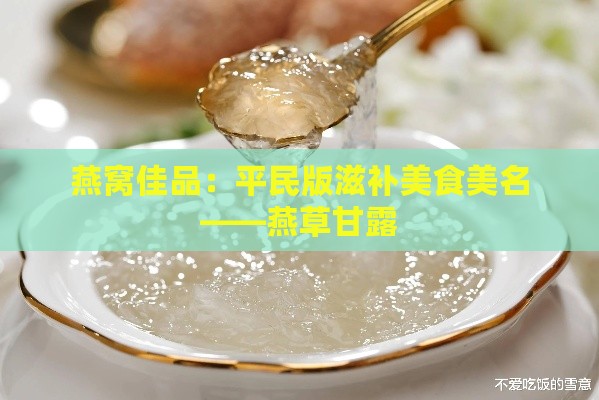 燕窝佳品：平民版滋补美食美名——燕草甘露