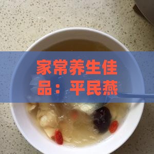 家常养生佳品：平民燕窝的制作与营养指南