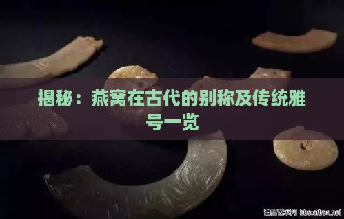 揭秘：燕窝在古代的别称及传统雅号一览