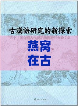 燕窝在古代的雅称叫什么呢：古时英文名与中文原名探究