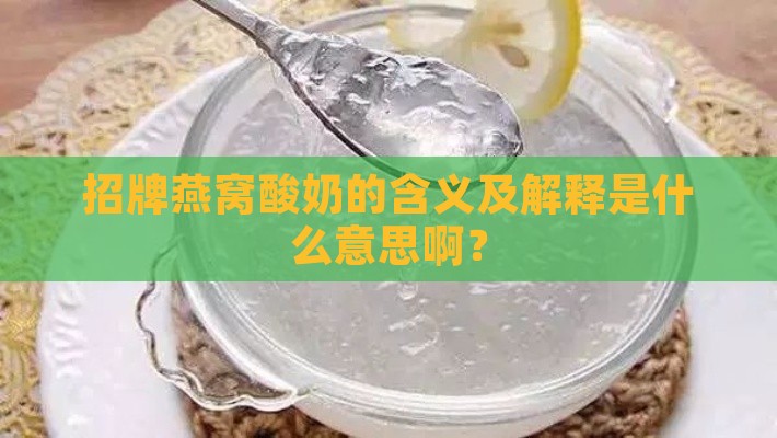 招牌燕窝酸奶的含义及解释是什么意思啊？