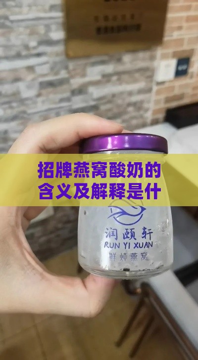 招牌燕窝酸奶的含义及解释是什么意思啊？