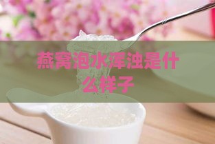 燕窝泡水浑浊是什么样子