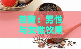 燕窝：男性与女性饮用效果对比及适宜人群解析