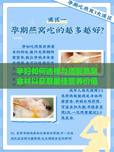 孕妇如何选择与搭配燕窝食材以获取更佳营养价值指南