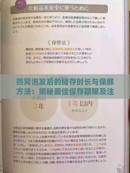 燕窝泡发后的储存时长与保鲜方法：揭秘更佳保存期限及注意事项