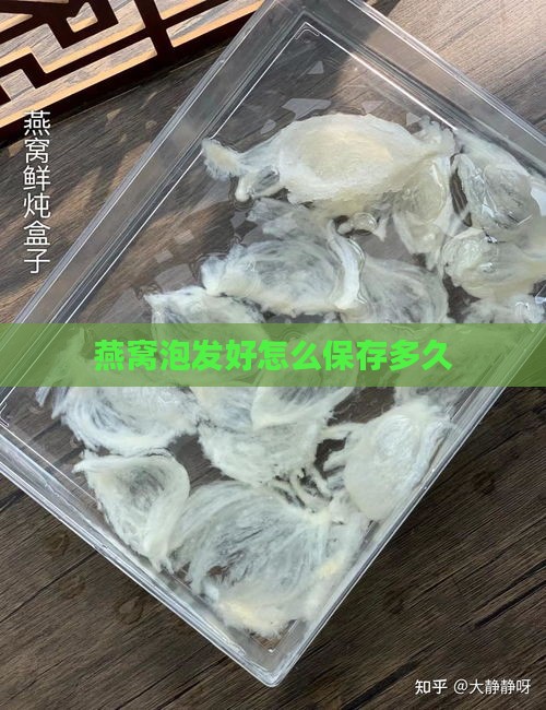 燕窝泡发好怎么保存多久