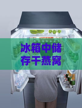 冰箱中储存干燕窝的正确方法与保鲜技巧