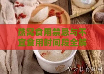 燕窝食用禁忌与不宜食用时间段全解析