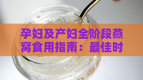 孕妇及产妇全阶段燕窝食用指南：更佳时间、频率与功效解析