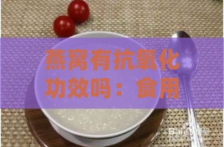 燕窝有抗氧化功效吗：食用方法及抗疲劳效果探究