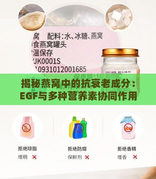 揭秘燕窝中的抗衰老成分：EGF与多种营养素协同作用，全面延缓肌肤老化