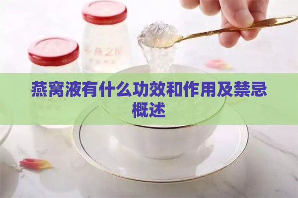 燕窝液有什么功效和作用及禁忌概述