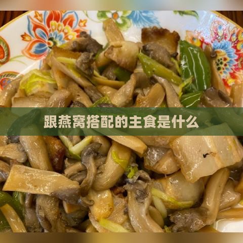 跟燕窝搭配的主食是什么