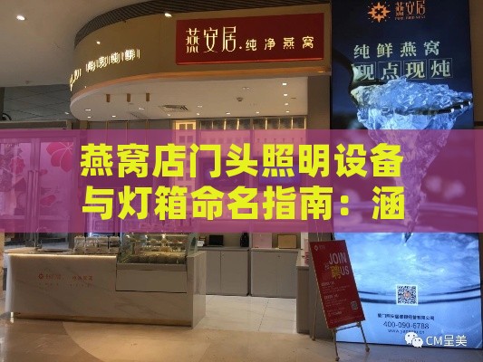 燕窝店门头照明设备与灯箱命名指南：涵盖常见叫法及功能介绍