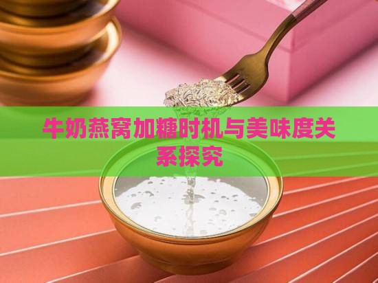 牛奶燕窝加糖时机与美味度关系探究