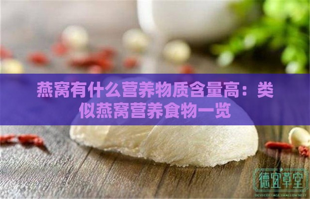 燕窝有什么营养物质含量高：类似燕窝营养食物一览