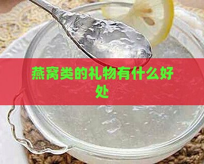 燕窝类的礼物有什么好处