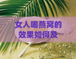 女人喝燕窝的效果如何及好不好？