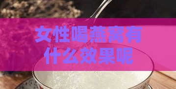 女性喝燕窝有什么效果呢