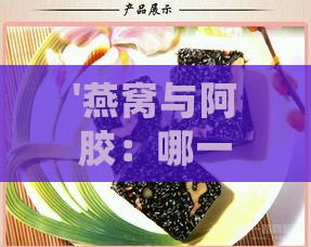 '燕窝与阿胶：哪一种滋补食材对身体更有益处'