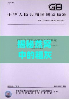 揭秘燕窝中的粗灰分：它的真实含义及其在品质判断中的作用