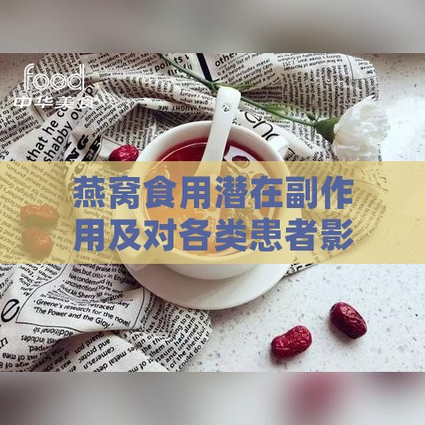 燕窝食用潜在副作用及对各类患者影响解析