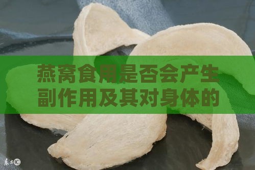 燕窝食用是否会产生副作用及其对身体的影响