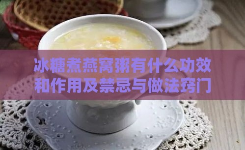 冰糖煮燕窝粥有什么功效和作用及禁忌与做法窍门