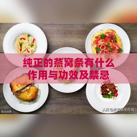 纯正的燕窝条有什么作用与功效及禁忌