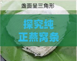 探究纯正燕窝条的营养价值与保健功效