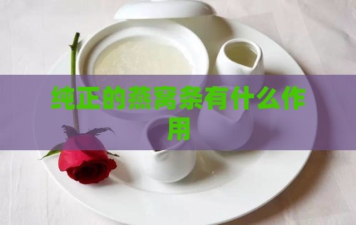 纯正的燕窝条有什么作用