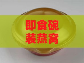 即食碗装燕窝价格一览：精选售价解析