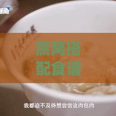 燕窝搭配食谱：10种美味调味料与食材推荐，提升燕窝口感与营养