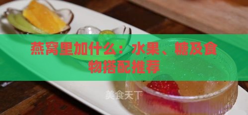 燕窝里加什么：水果、糖及食物搭配推荐