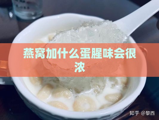 燕窝加什么蛋腥味会很浓