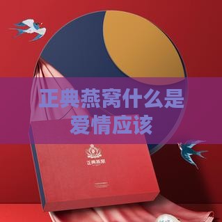 正典燕窝什么是爱情应该