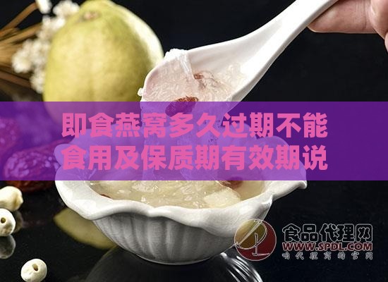 即食燕窝多久过期不能食用及保质期有效期说明