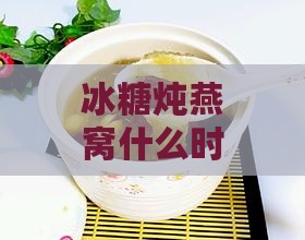 冰糖炖燕窝什么时候加水