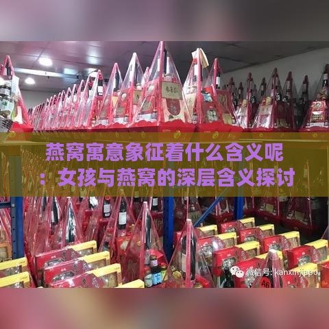 燕窝寓意象征着什么含义呢：女孩与燕窝的深层含义探讨