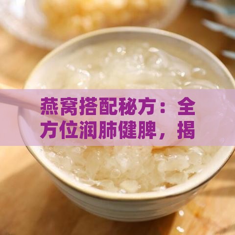 燕窝搭配秘方：全方位润肺健脾，揭秘更佳食材组合助力秋季滋补