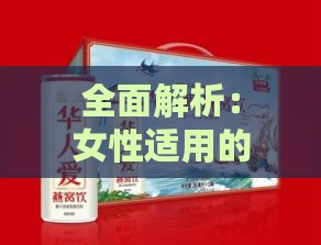 全面解析：女性适用的燕窝饮品种类、功效与挑选指南