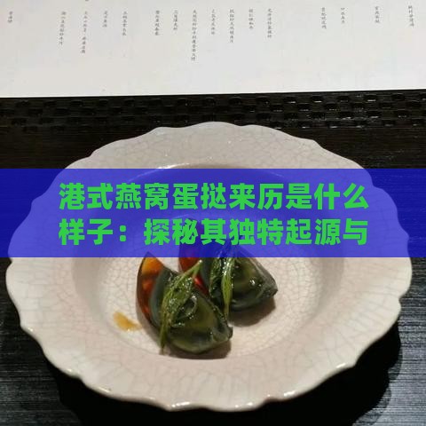 港式燕窝蛋挞来历是什么样子：探秘其独特起源与发展历程