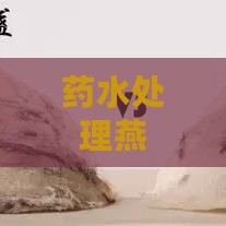 药水处理燕窝有什么危害吗：探究其潜在健康风险