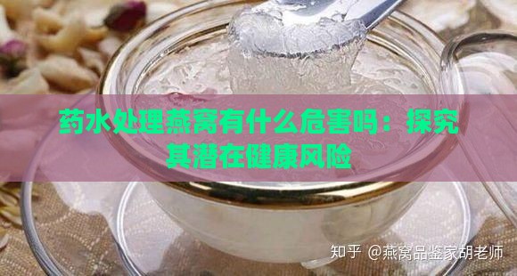 药水处理燕窝有什么危害吗：探究其潜在健康风险