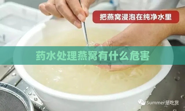 药水处理燕窝有什么危害