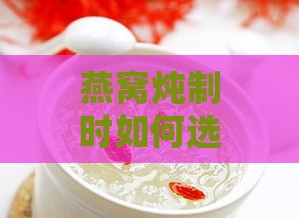 燕窝炖制时如何选择加糖时机：蜂蜜与冰糖的添加指南与更佳实践