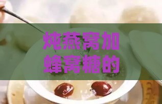 炖燕窝加蜂窝糖的更佳时机与步骤：全面解析炖煮过程中的糖分添加技巧