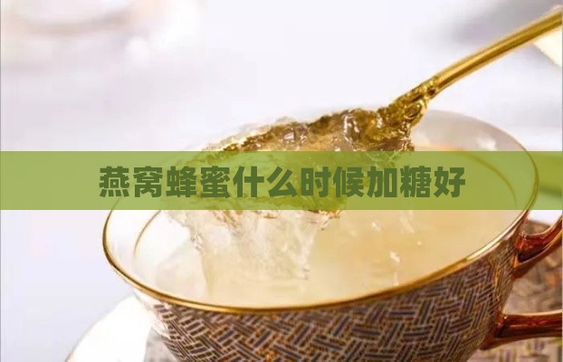 燕窝蜂蜜什么时候加糖好